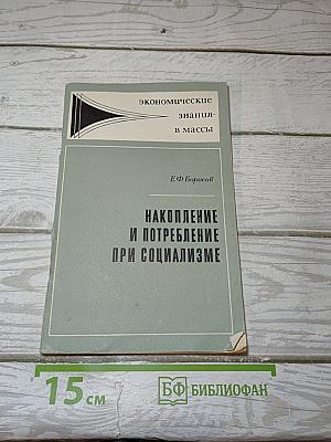 Накопление и потребление при социализме