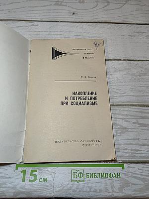 Накопление и потребление при социализме