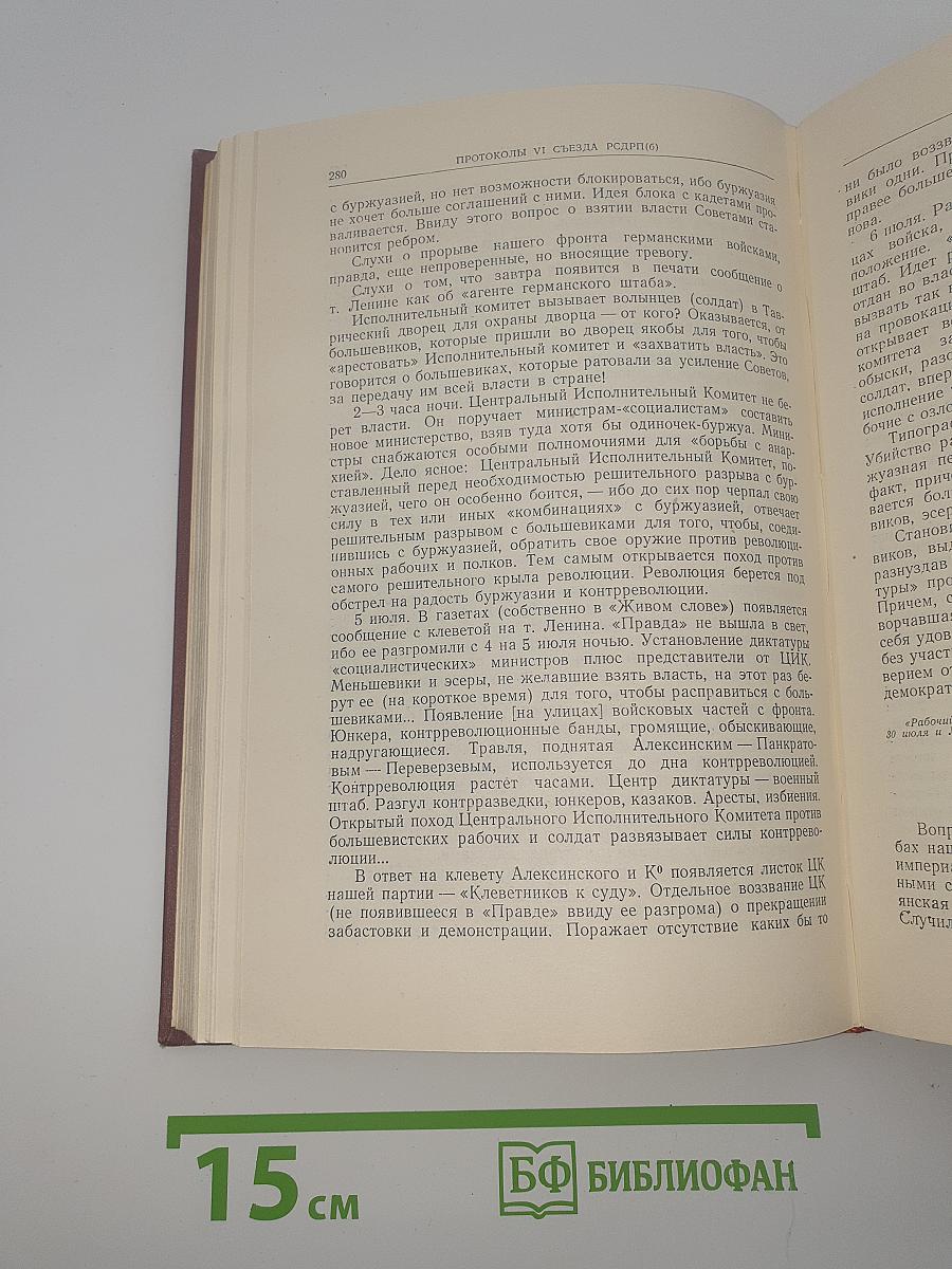 Шестой съезд РСДРП (большевиков). Протоколы
