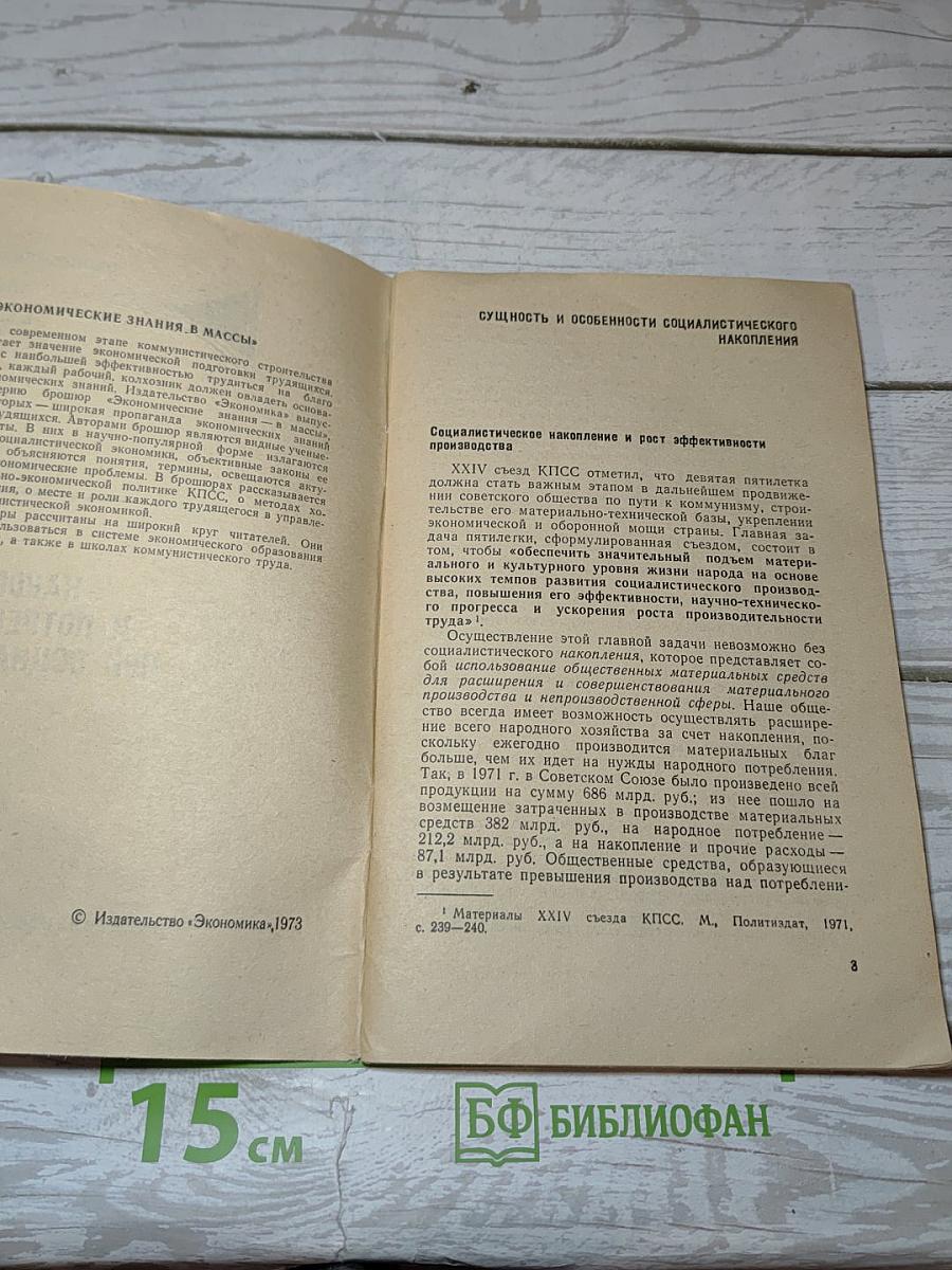 Накопление и потребление при социализме