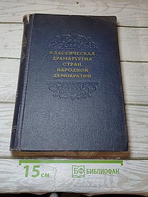 Классическая драматургия стран народной демократии