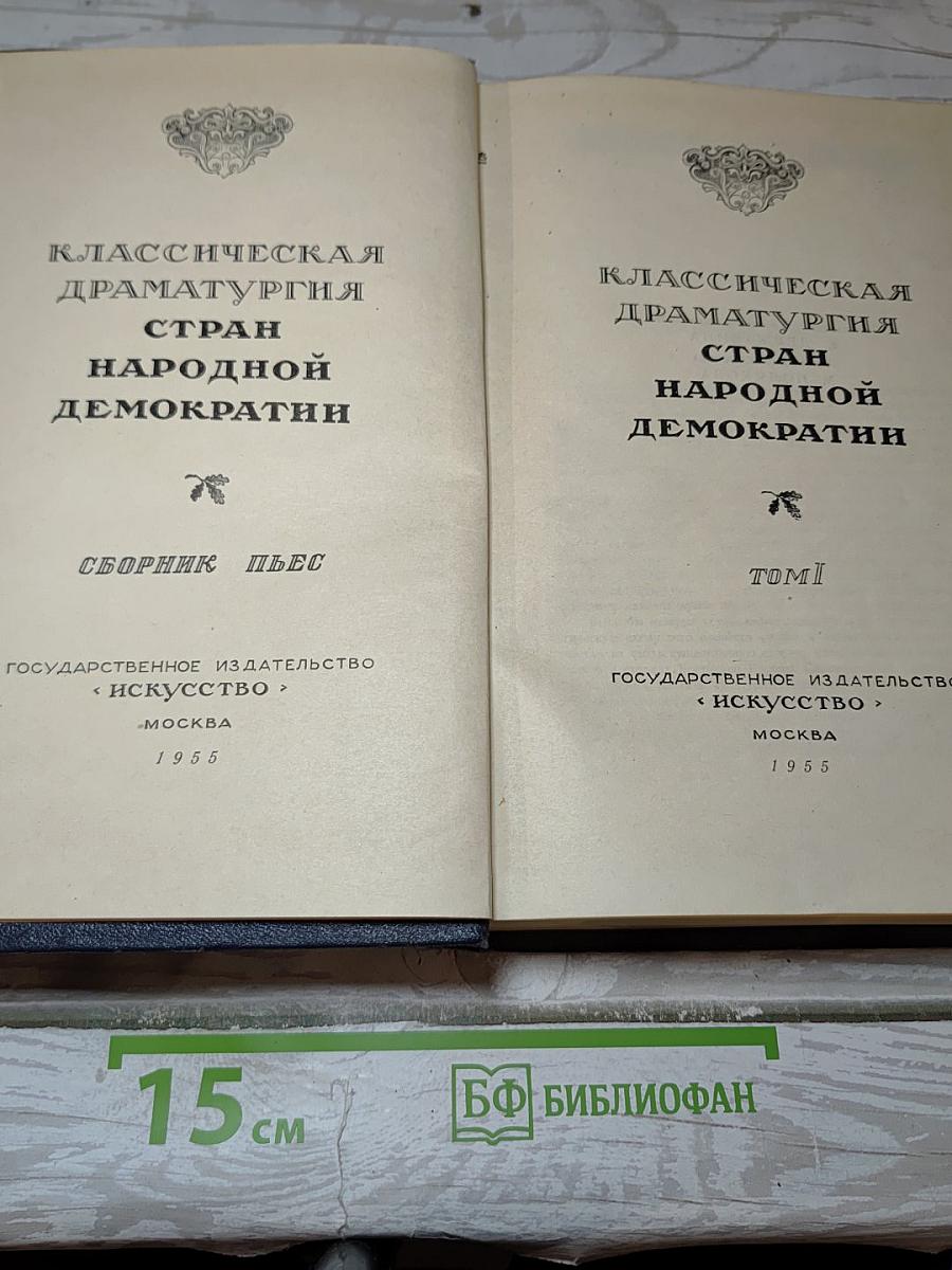 Классическая драматургия стран народной демократии