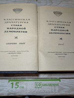 Классическая драматургия стран народной демократии