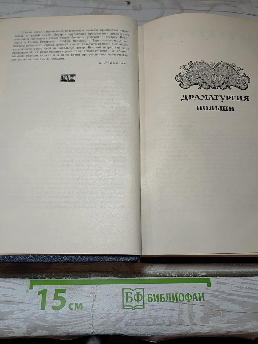 Классическая драматургия стран народной демократии