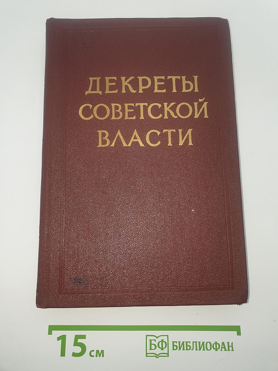 Декреты Советской Власти