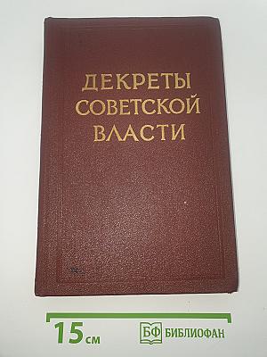 Декреты Советской Власти