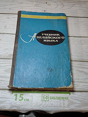 Учебник английского языка