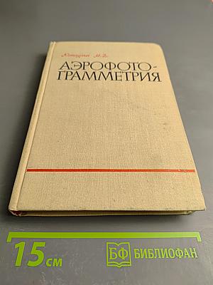 Аэрофотограмметрия