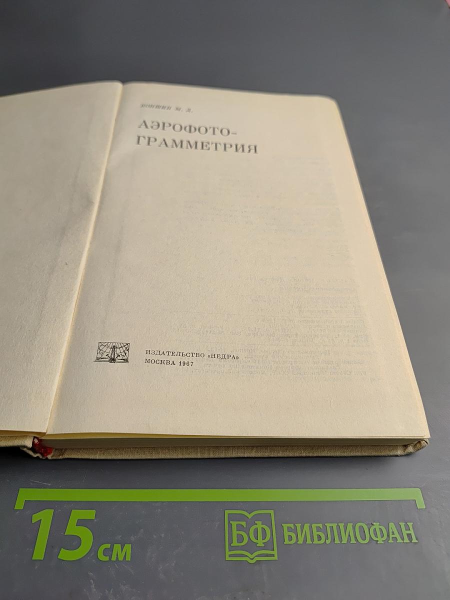 Аэрофотограмметрия