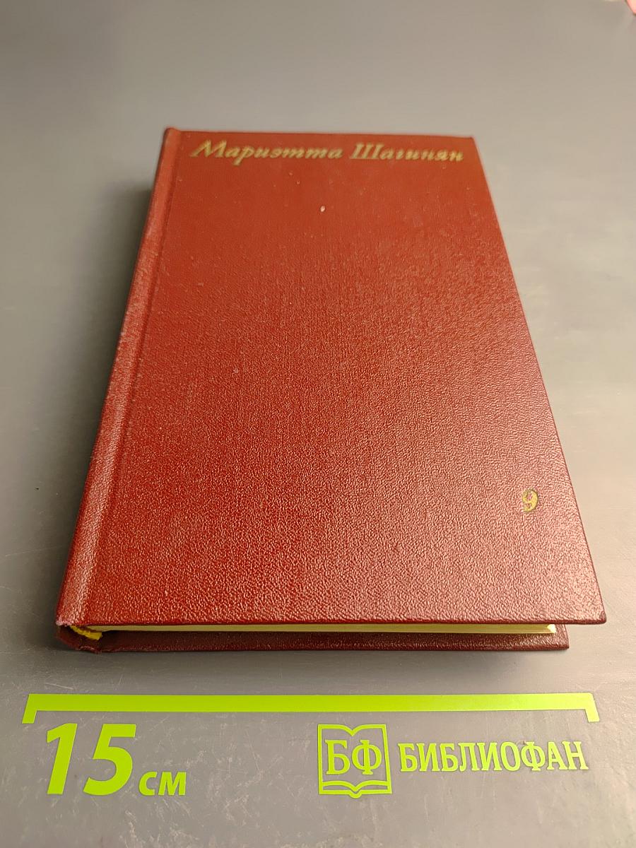 Мариэтта Шагинян. Собрание сочинений. Том девятый. Работы о музыке