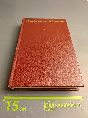 Мариэтта Шагинян. Собрание сочинений. Том девятый. Работы о музыке