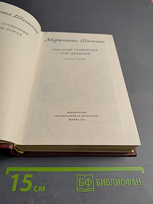 Мариэтта Шагинян. Собрание сочинений. Том девятый. Работы о музыке