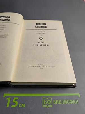 Собрание сочинений. Том 6. Пьеса. Киносценарии