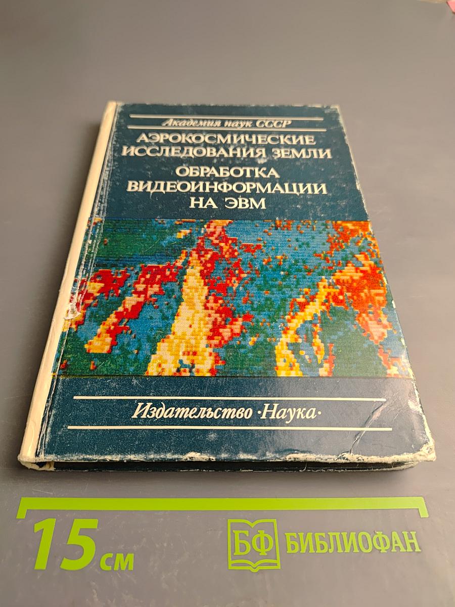 Аэрокосмические исследования Земли. Обработка видеоинформации на ЭВМ
