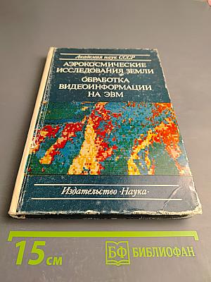 Аэрокосмические исследования Земли. Обработка видеоинформации на ЭВМ