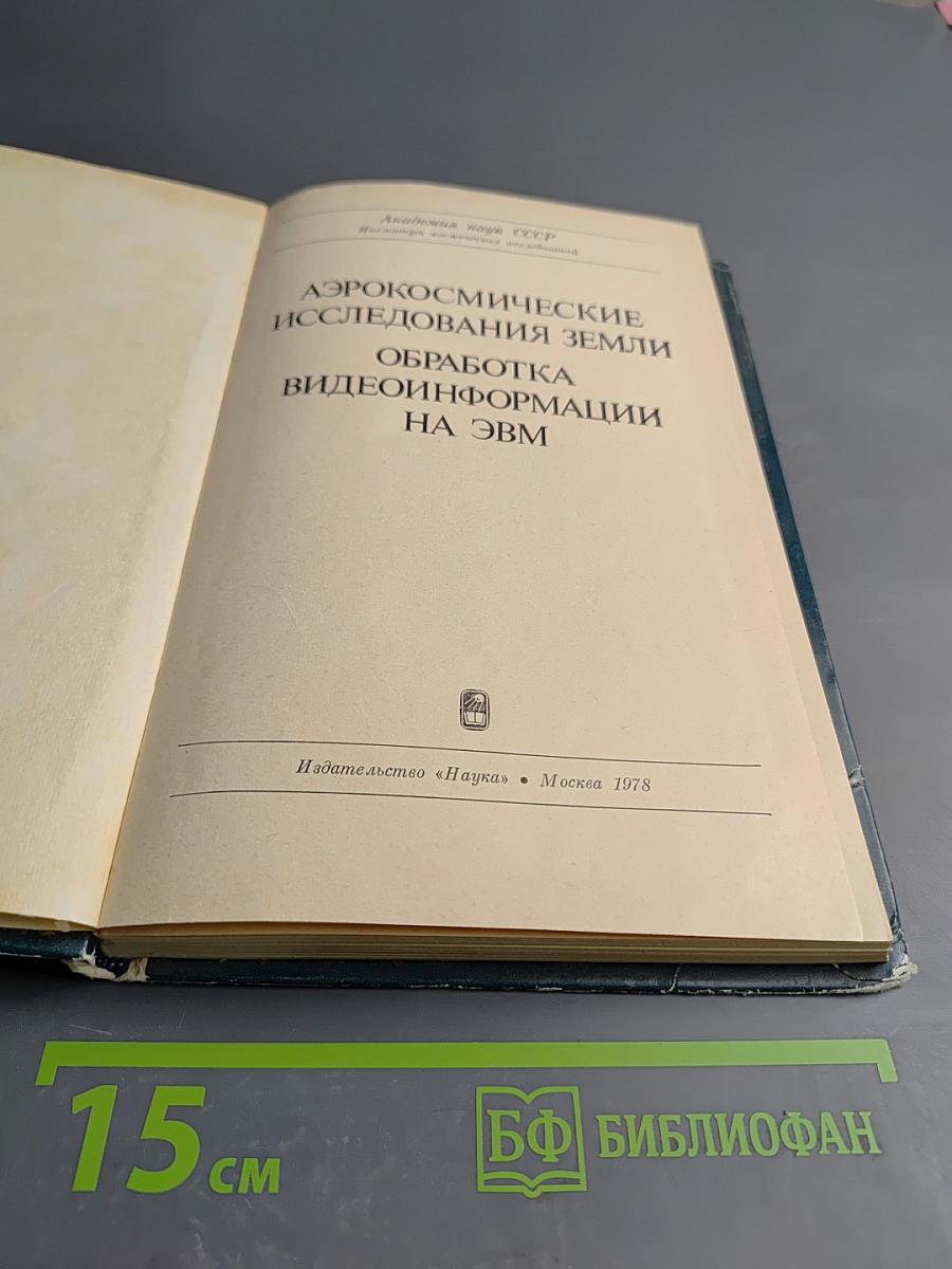 Аэрокосмические исследования Земли. Обработка видеоинформации на ЭВМ