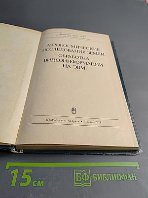 Аэрокосмические исследования Земли. Обработка видеоинформации на ЭВМ