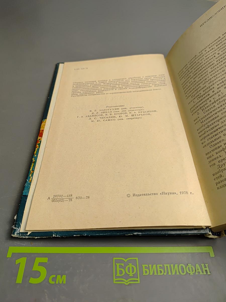 Аэрокосмические исследования Земли. Обработка видеоинформации на ЭВМ