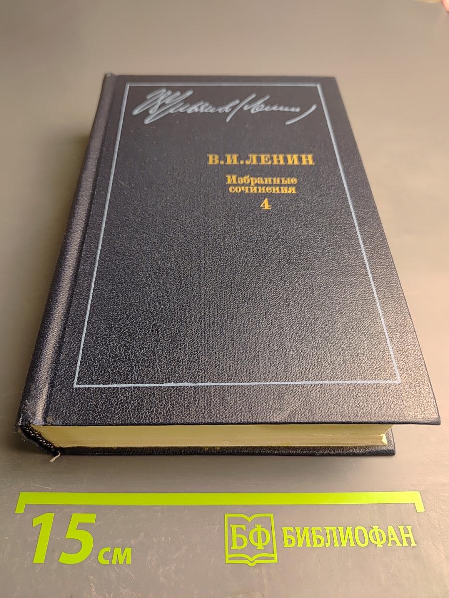 Избранные сочинения 1905-1907. Том 4