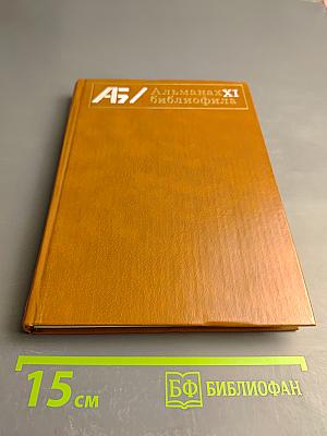 Альманах библиофила. Выпуск XI