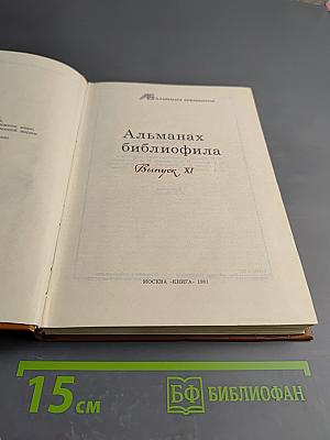 Альманах библиофила. Выпуск XI
