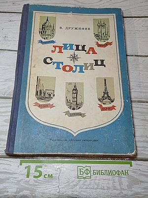 Лица столиц