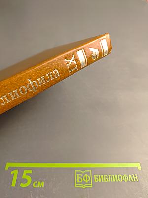 Альманах библиофила. Выпуск XI