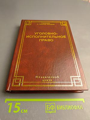 Уголовно-исполнительное право