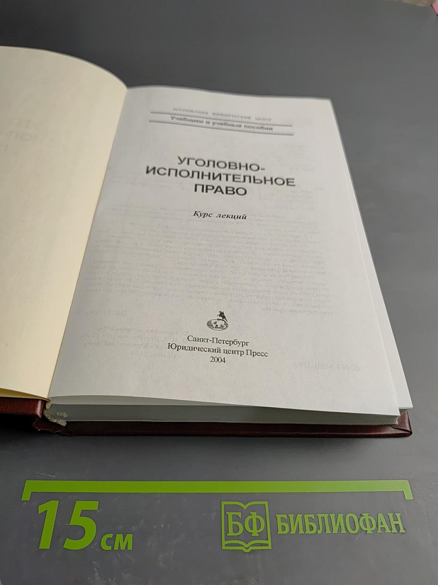 Уголовно-исполнительное право