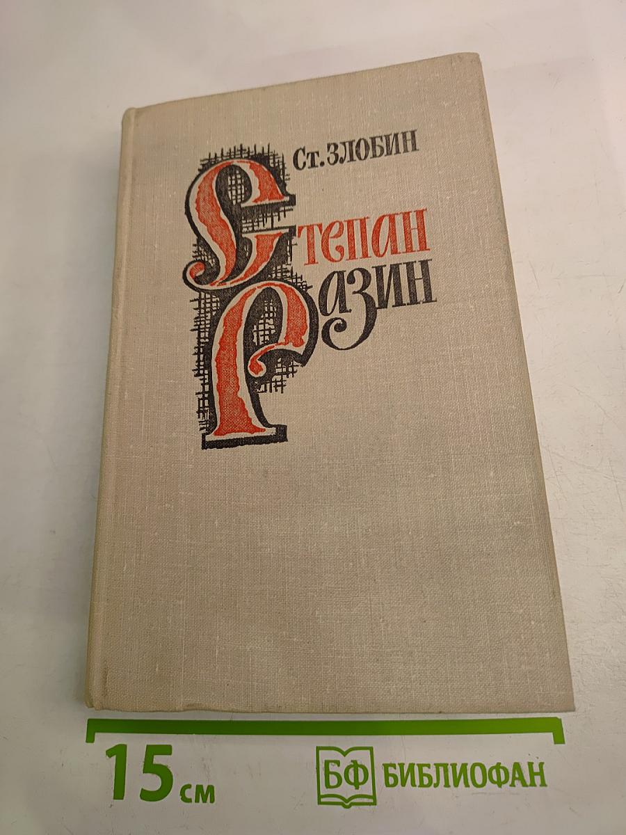 Степан Разин. Книга вторая