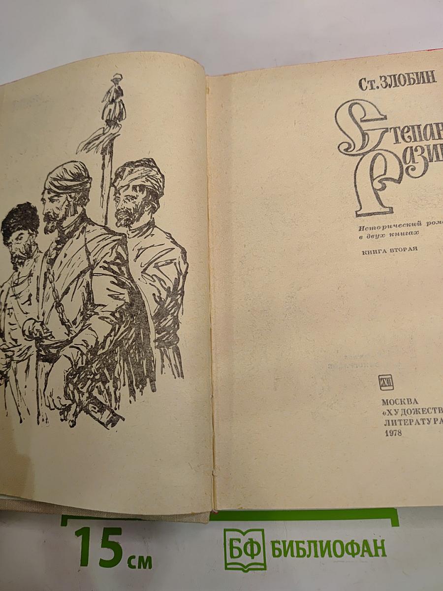 Степан Разин. Книга вторая
