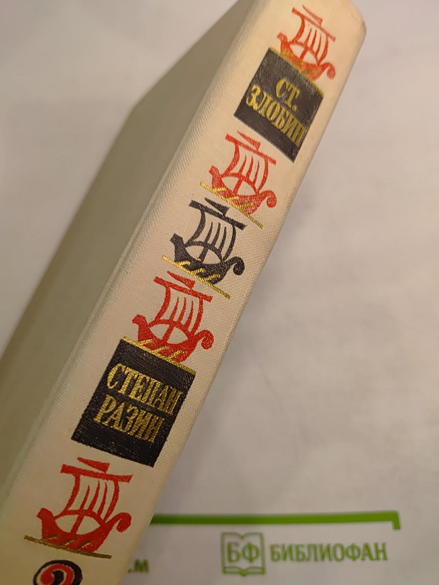 Степан Разин. Книга вторая