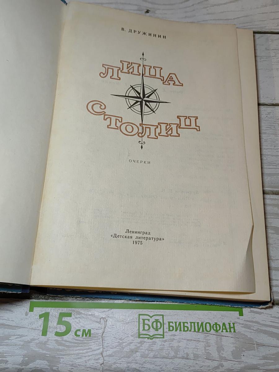 Лица столиц