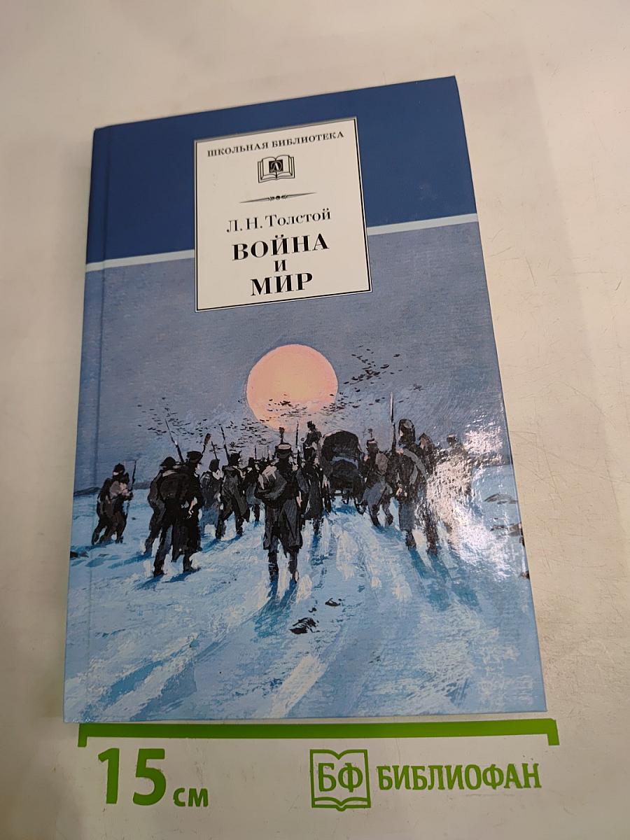 Война и мир. Роман в четырех томах. Том четвертый