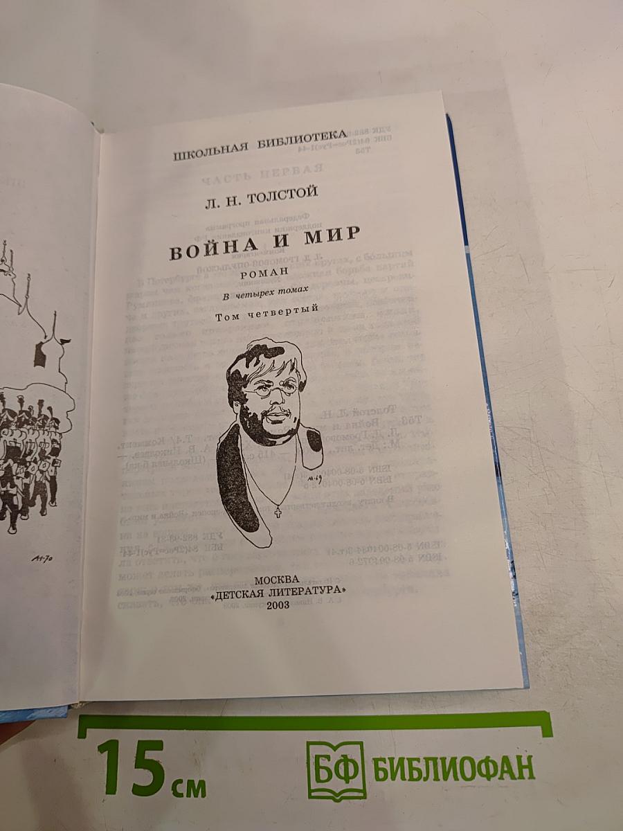 Война и мир. Роман в четырех томах. Том четвертый