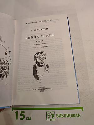 Война и мир. Роман в четырех томах. Том четвертый