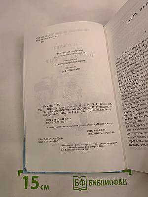 Война и мир. Роман в четырех томах. Том четвертый