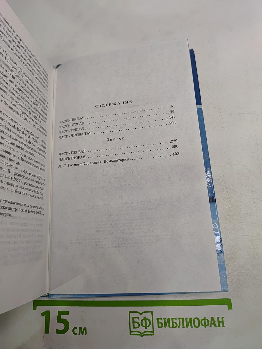 Война и мир. Роман в четырех томах. Том четвертый