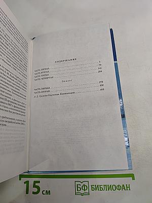 Война и мир. Роман в четырех томах. Том четвертый