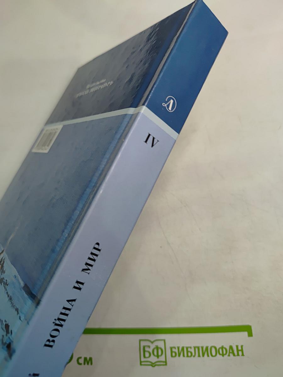 Война и мир. Роман в четырех томах. Том четвертый