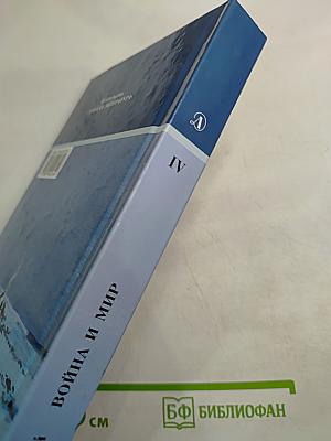 Война и мир. Роман в четырех томах. Том четвертый