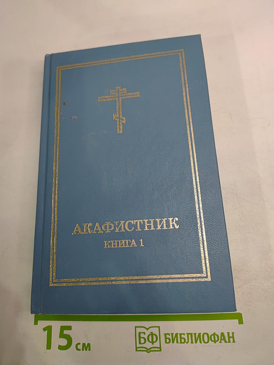Акафистник Книга 1