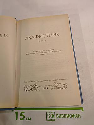 Акафистник Книга 1