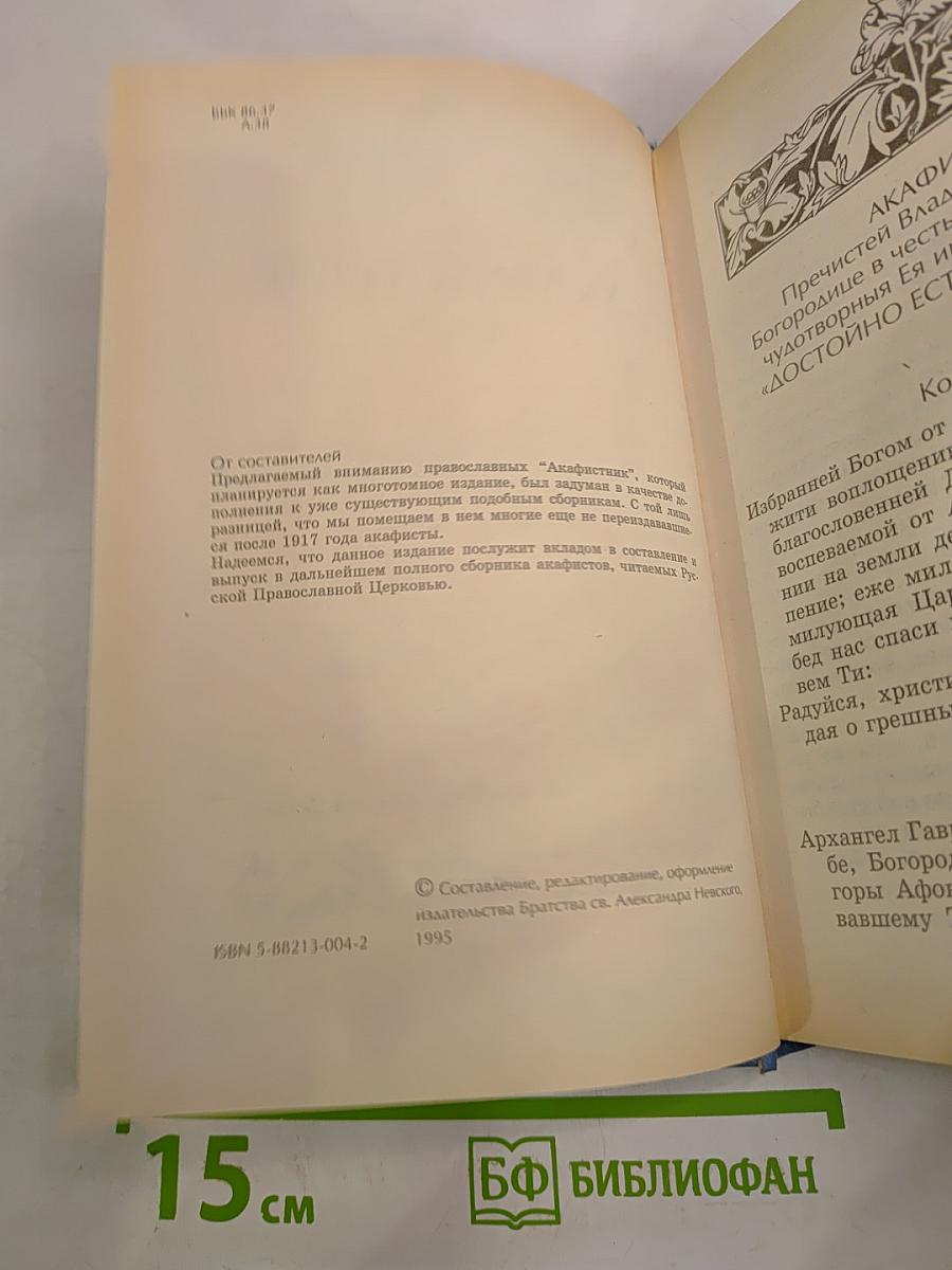 Акафистник Книга 1