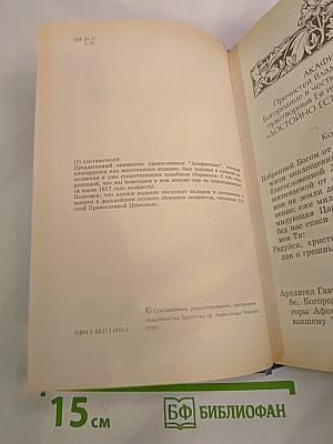 Акафистник Книга 1