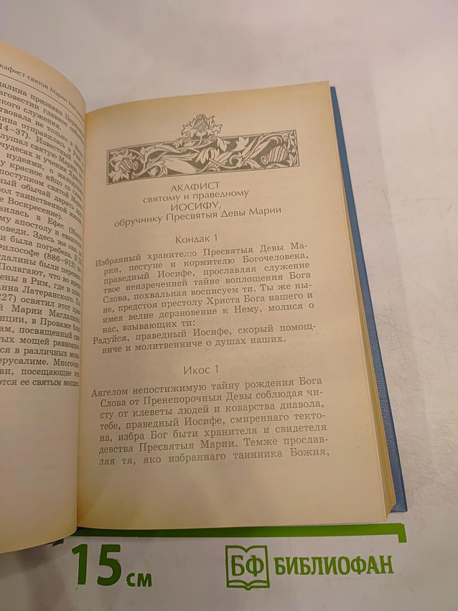 Акафистник Книга 1