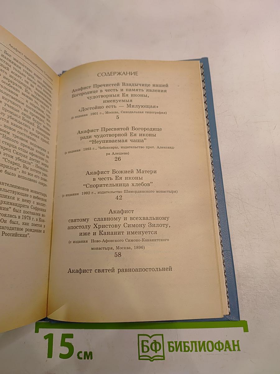 Акафистник Книга 1