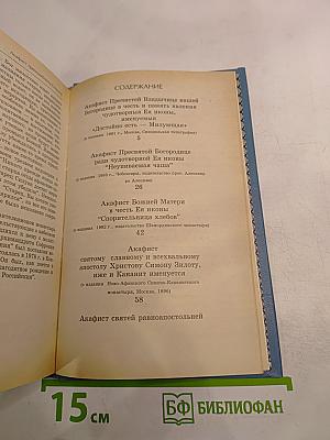 Акафистник Книга 1