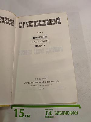 Избранные произведения. Том 3: Повести, Рассказы, Пьеса