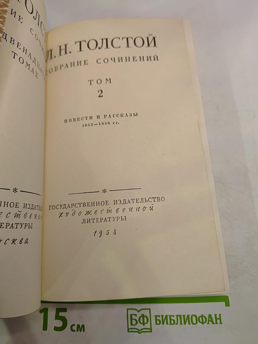 Собрание сочинений. Том 2. Повести и рассказы 1852-1856 гг.